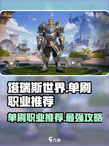 塔瑞斯世界🔥单刷必选职业大揭秘！✨截图1