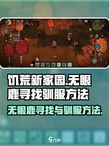 饥荒新家园无眼鹿在哪找介绍截图1