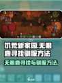 饥荒新家园无眼鹿在哪找介绍