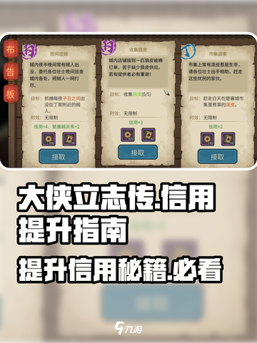 大侠立志传怎么提高信用介绍截图1
