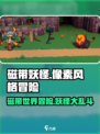 磁带妖怪游戏🔥评价超高，玩了就上头！