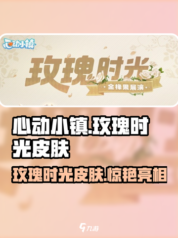 心动小镇🔥必买玫瑰时光皮肤，浪漫来袭🌸截图1