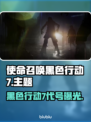 使命召唤黑色行动7🔥Steam上线！COD22英文名大曝光💥