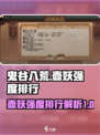 鬼谷八荒壶妖强度排行介绍