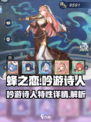 蜂之恋吟游诗人特性大揭秘🔥游戏党必看！