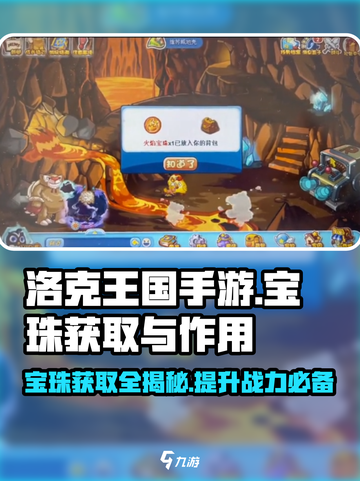 洛克王国💥手游：宝珠获取全攻略💎截图1