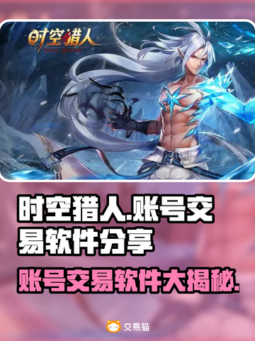 时空猎人账号交易神器🎉专业平台推荐游戏党必看！截图1