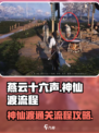 燕云十六声神仙渡流程攻略介绍