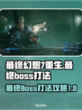 最终幻想7重生🔥最终BOSS打法攻略✨