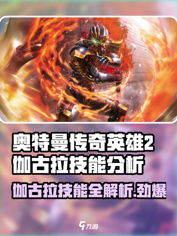 奥特曼传奇英雄2🔥伽古拉技能全面分析🎉截图1