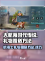 大航海时代传说航海士礼物怎么送介绍