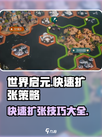 世界启元🔥快速扩张秘籍，玩转游戏制胜法宝！截图1