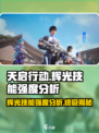 天启行动🔥辉光技能超详细强度分析来啦！