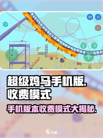 超级鸡马手机版收费吗介绍截图1