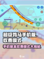 超级鸡马手机版收费吗介绍