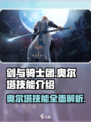 剑与骑士团🔥奥尔塔超强技能曝光！🎉