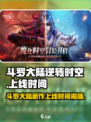 斗罗大陆逆转时空🔥上线时间终于定了！游戏等你来战