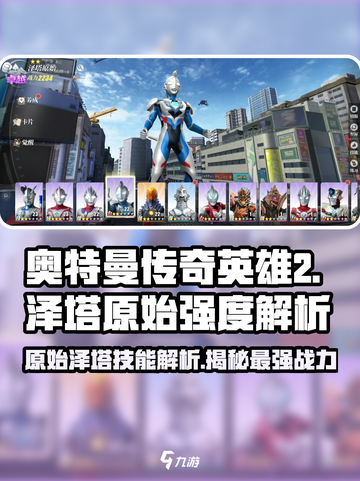 《奥特曼传奇英雄2》泽塔原始强度爆表🔥技能效果全面解析！截图1