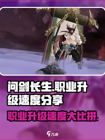 问剑长生哪个职业升级快介绍截图1