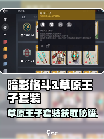暗影格斗3🔥草原王子套装获取秘籍🎉截图1