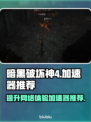 暗黑破坏神4🔥加速器推荐！玩手游必备神器🎉
