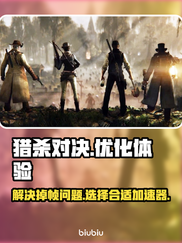 猎杀对决掉帧？用对加速器秒解决！🔥🎮截图1