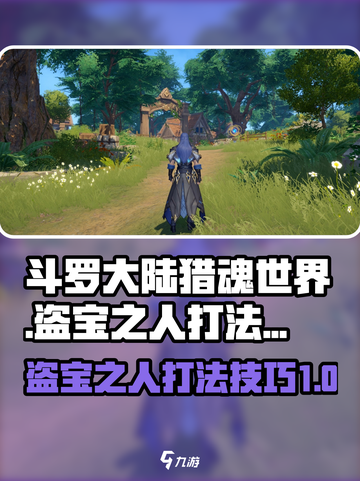 斗罗大陆猎魂世界盗宝之人怎么打介绍截图1