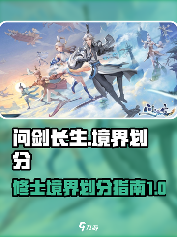 《问剑长生》修士境界划分🔥修仙党必看！截图1