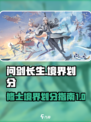 《问剑长生》修士境界划分🔥修仙党必看！
