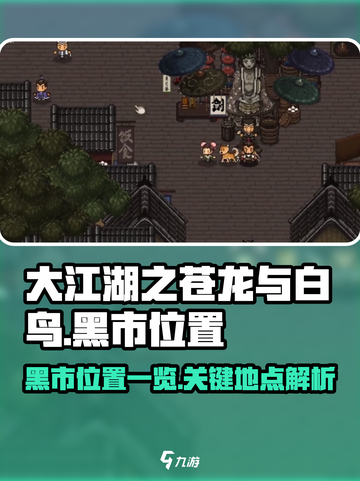 大江湖之苍龙与白鸟黑市在哪介绍截图1