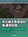 大江湖之苍龙与白鸟黑市在哪介绍