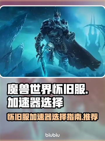 魔兽世界怀旧服加速器🔥选对了就能畅玩！截图1