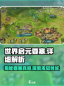 世界启元要塞🔥超强攻略，游戏党必看！🎮