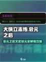 大侠立志传会元之后要做什么介绍