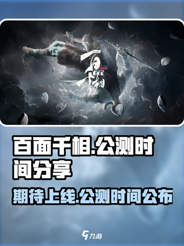 百面千相🔥公测上线时间终于曝光啦！💥截图1