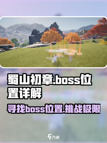 蜀山初章boss位置详解介绍截图1