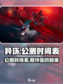 🔥异环公测时间确定！🎉游戏迷们冲鸭！