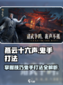 燕云十六声🔥鬼手打法揭秘，轻松制胜💡