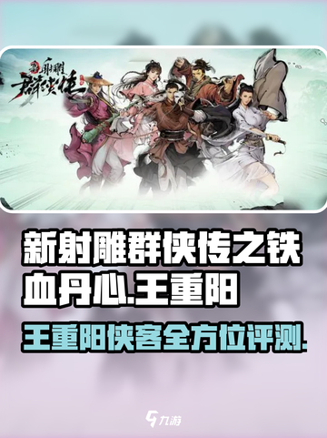 新射雕群侠传之铁血丹心王重阳怎么样介绍截图1