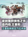 新射雕群侠传之铁血丹心王重阳怎么样介绍