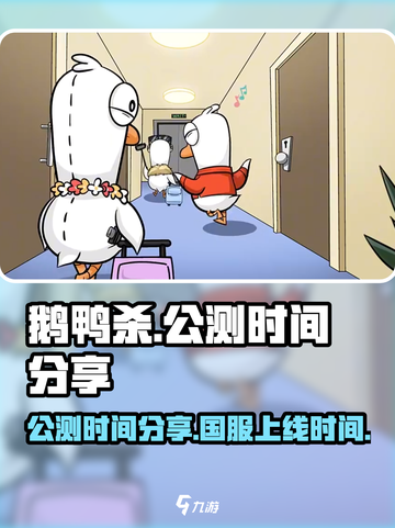 鹅鸭杀手游公测时间分享介绍截图1