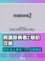 阿瑞斯病毒2联机方法🔥最多几人一起玩？游戏技巧大公开！