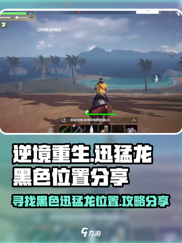 逆境重生🔥迅猛龙黑色位置大曝光！🎉截图1
