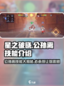 🔥星之破晓公孙离必杀技大曝光！技能详解来了🎉
