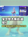 超梦Y🔥《宝可梦大集结》最强玩法技能加点攻略！