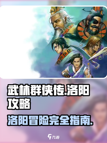 武林群侠传洛阳完美结局🔥攻略详解！🎉截图1