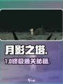 月影之塔全通关秘籍🔥15章神操作