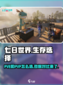 七日世界pve和pvp怎么选介绍