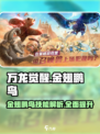 万龙觉醒🔥金翅鹏鸟技能曝光！必看👇