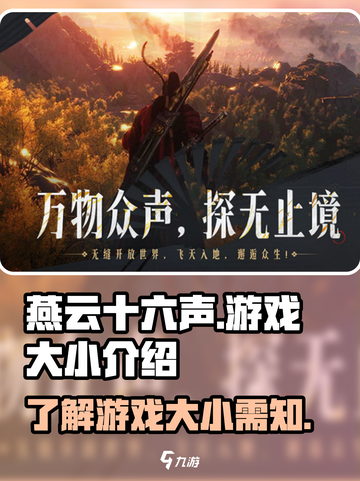 燕云十六声多少个g介绍截图1